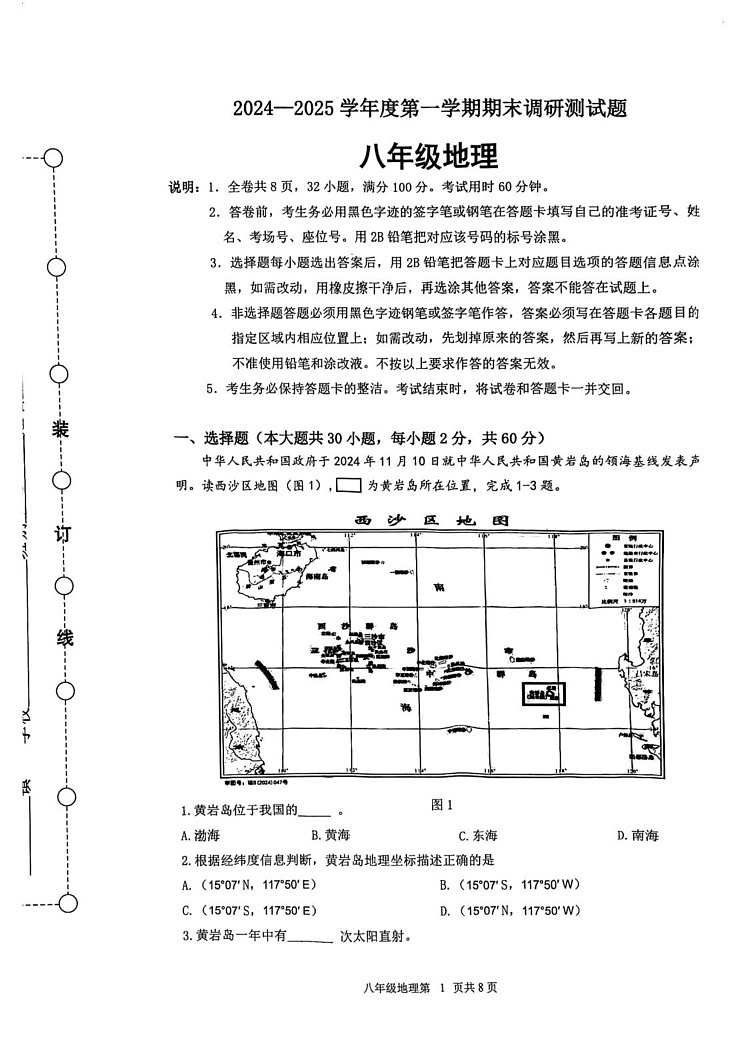 广东省江门市蓬江区2024-2025学年八年级上学期期末调研考试地理试题第1页