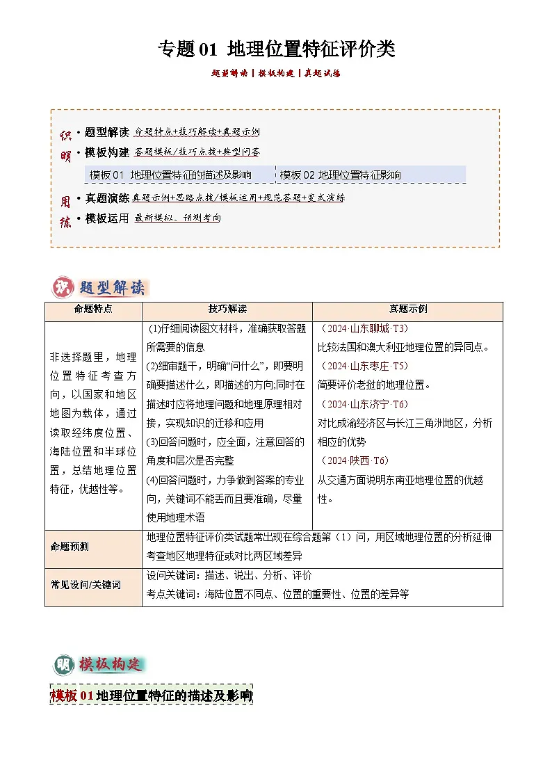 2026年地理中考复习专题 地理位置特征评价类练习及答案(答题模板)(解析版)第1页