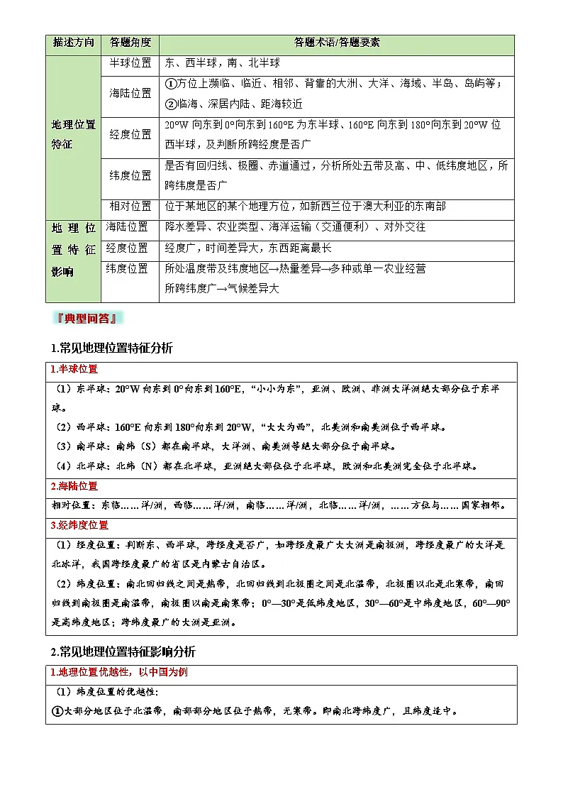 2026年地理中考复习专题 地理位置特征评价类练习及答案(答题模板)(解析版)第2页