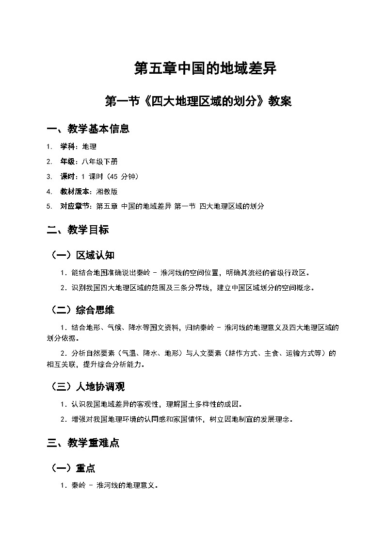 (核心素养目标)5.1 《四大地理区域的划分》教案 2026年春湘教版地理八年级下册第1页