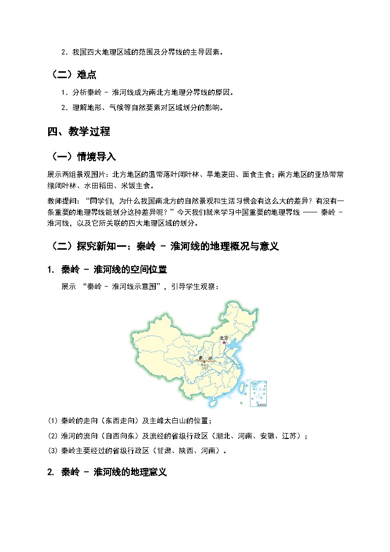 (核心素养目标)5.1 《四大地理区域的划分》教案 2026年春湘教版地理八年级下册第2页