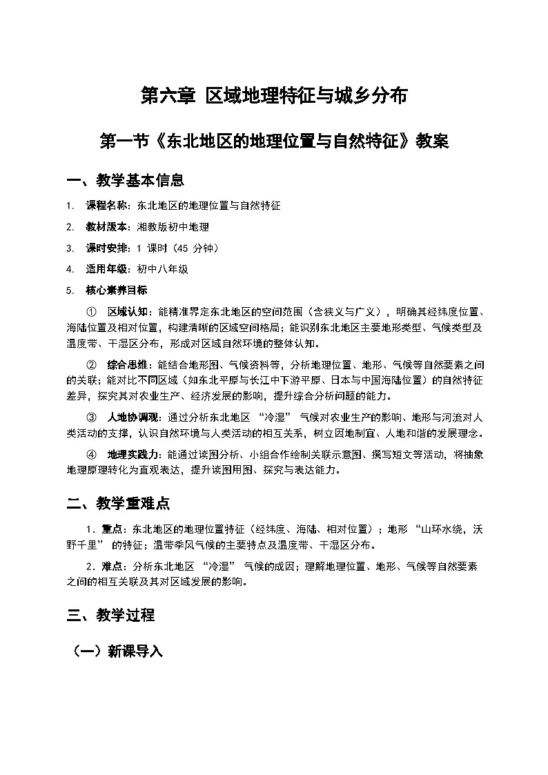 (核心素养目标)6.1 《东北地区的地理位置与自然特征》教案 2026年春湘教版地理八年级下册第1页