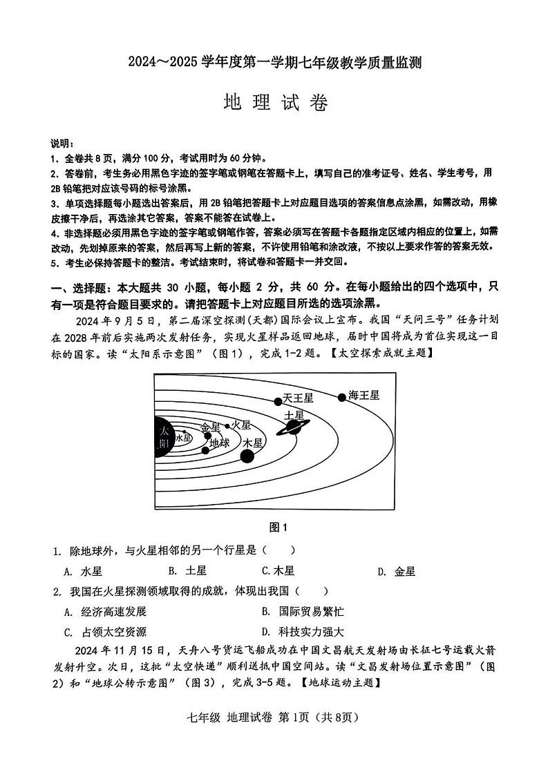 广东省汕头市金平区2024-2025学年七年级上学期期末地理试题第1页