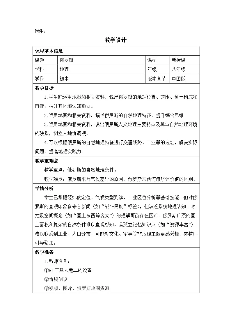 第七章第五节俄罗斯 教学设计 八年级地理中图版下册第1页
