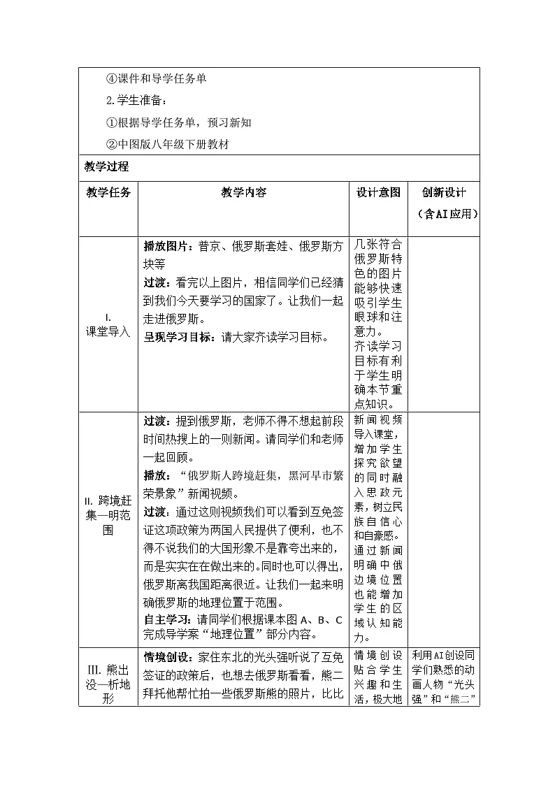 第七章第五节俄罗斯 教学设计 八年级地理中图版下册第2页
