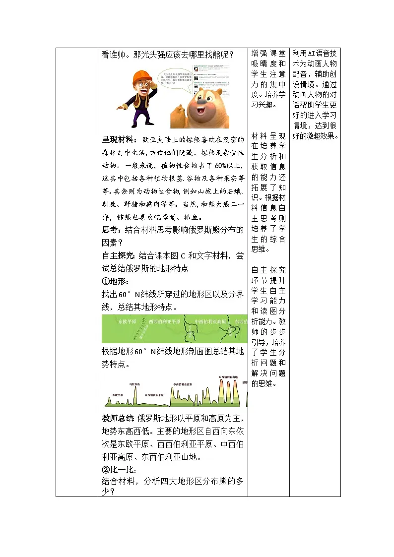 第七章第五节俄罗斯 教学设计 八年级地理中图版下册第3页
