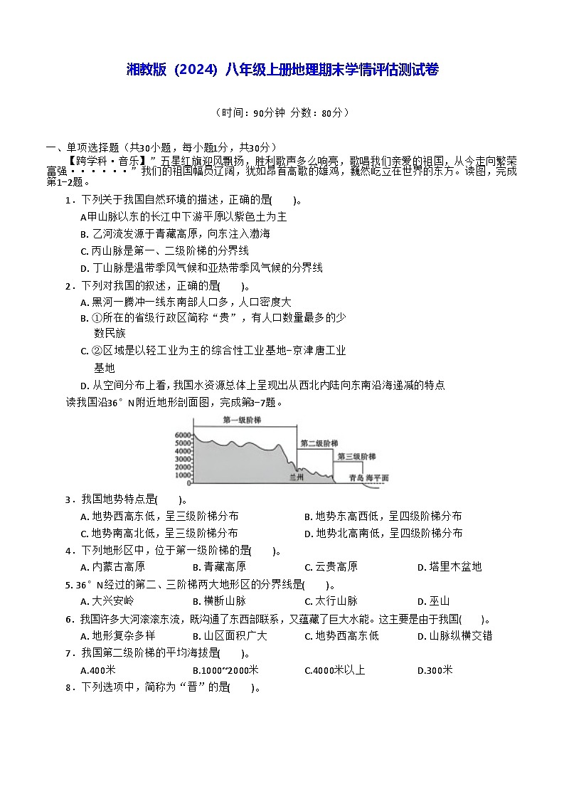 湘教版(2024)八年级上册地理期末学情评估测试卷(含答案)第1页