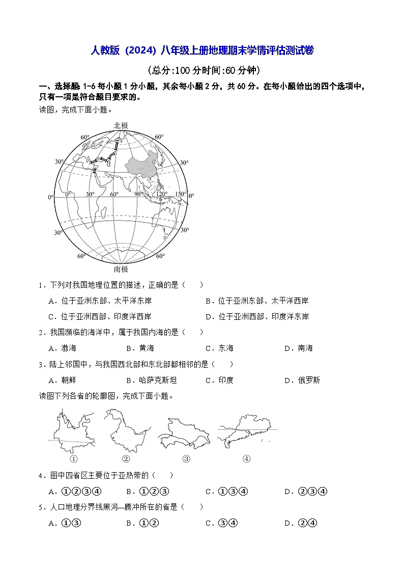 人教版(2024)八年级上册地理期末学情评估测试卷(含答案)第1页