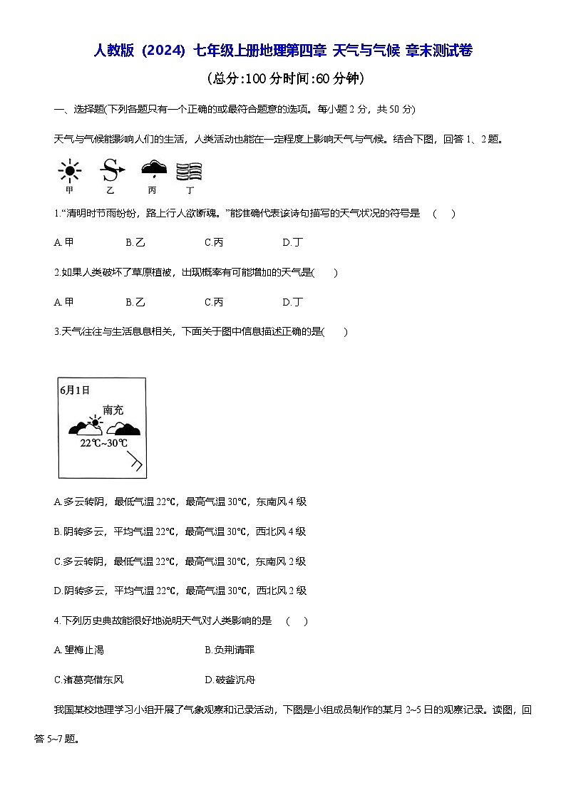 人教版(2024)七年级上册地理第四章 天气与气候 章末测试卷(含答案)第1页