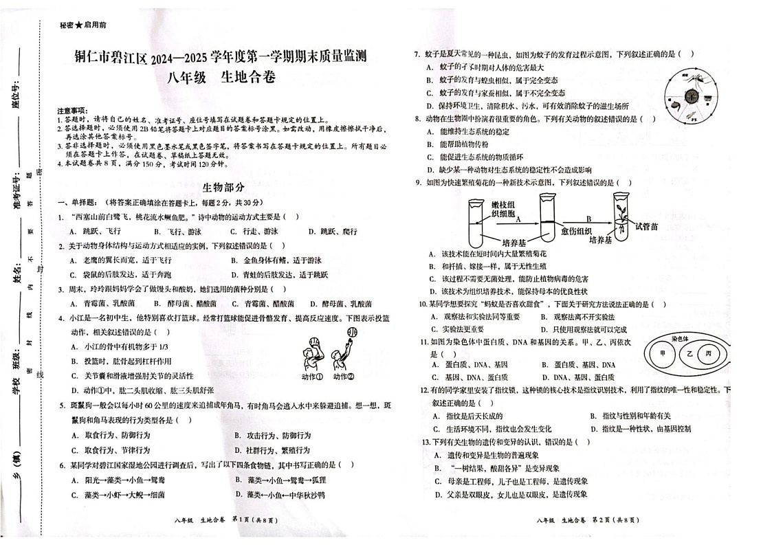 贵州省铜仁市碧江区2024-2025学年八年级上学期1月期末地理•生物试题第1页