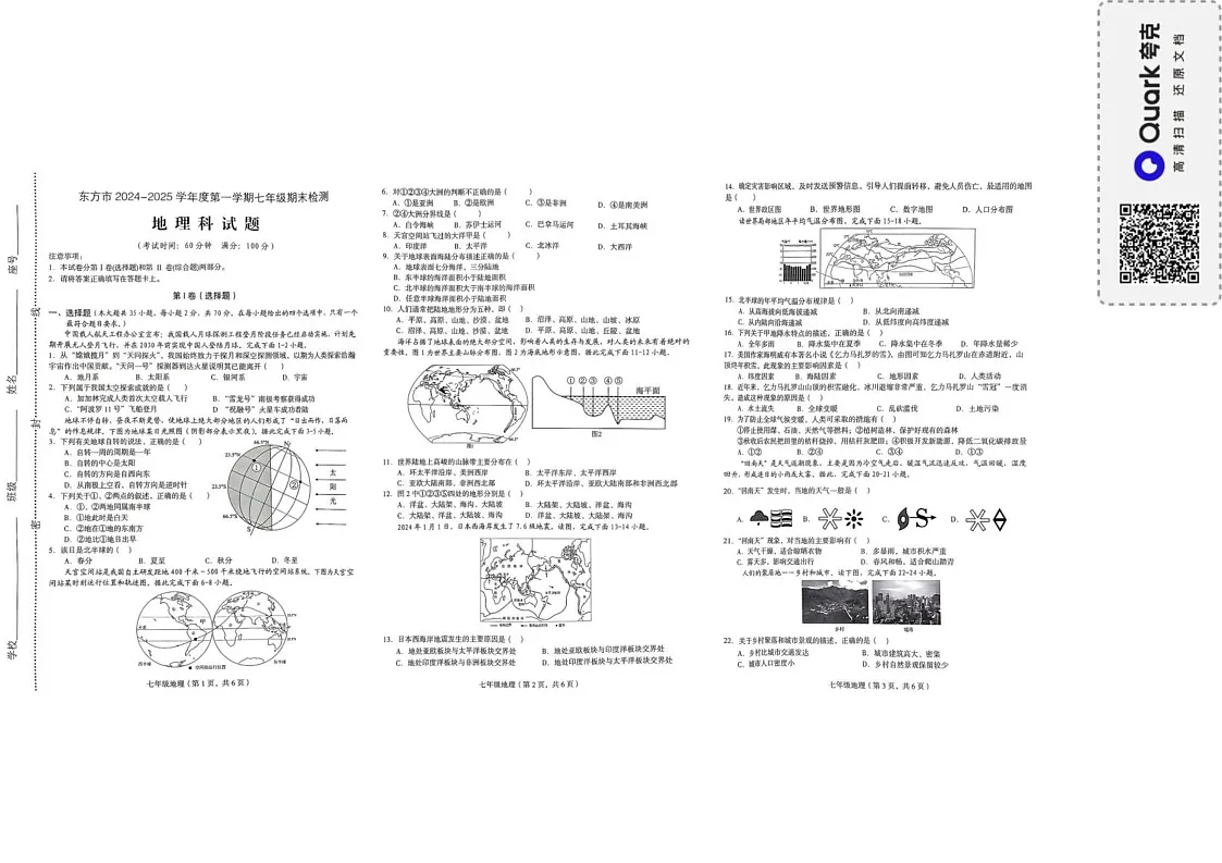 海南省东方市2024-2025学年七年级上学期期末考试地理试题第1页
