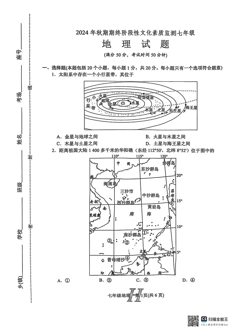 河南省南阳市唐河县2024-2025学年七年级上学期期末地理试题第1页