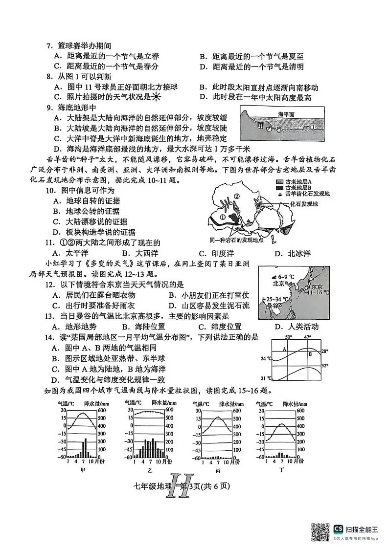 河南省南阳市唐河县2024-2025学年七年级上学期期末地理试题第3页