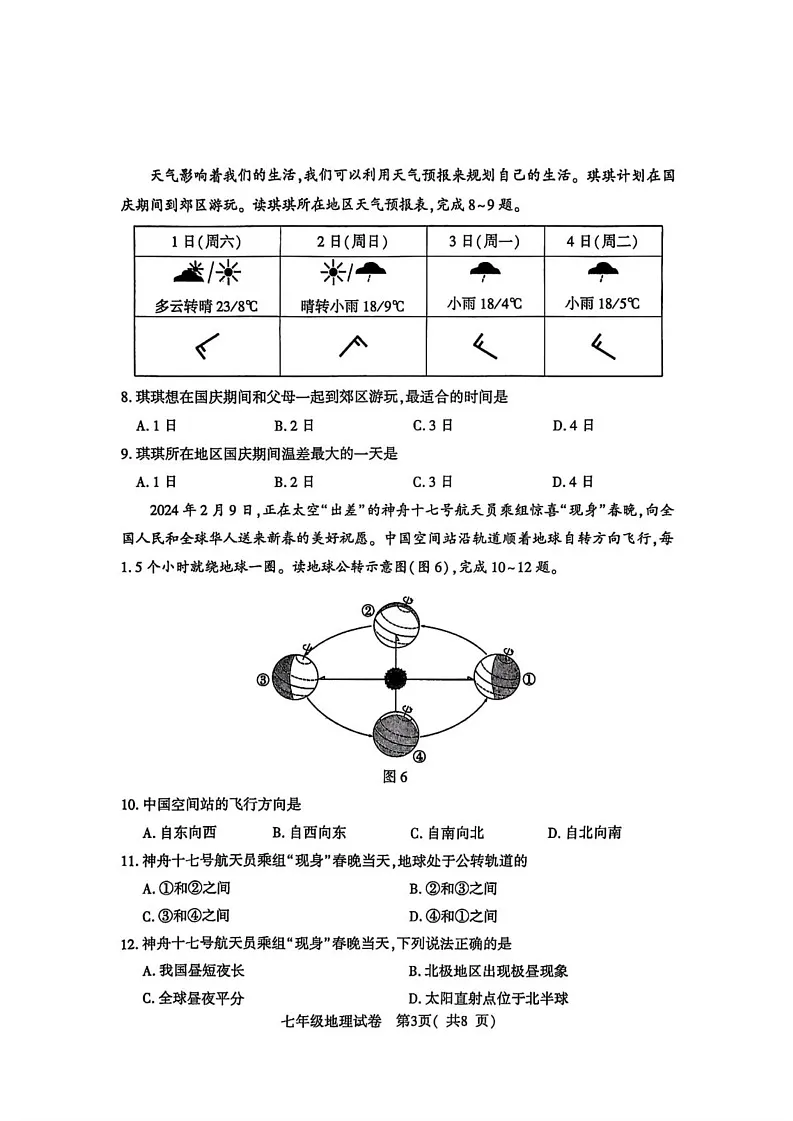河南省商城县2024-2025学年七年级上学期期末地理试卷第3页