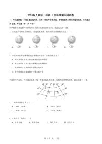2024版人教版七年级上册地理期末测试卷含答案