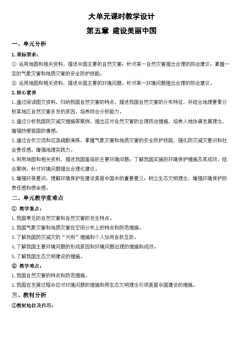 2025—2026学年人教版初中地理八年级上册第五章 建设美丽中国(大单元教学设计)第1页