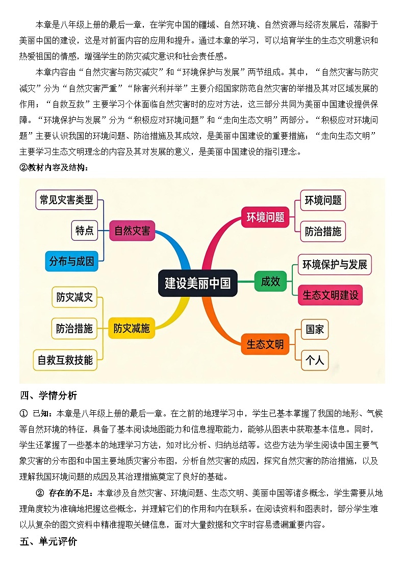 2025—2026学年人教版初中地理八年级上册第五章 建设美丽中国(大单元教学设计)第2页