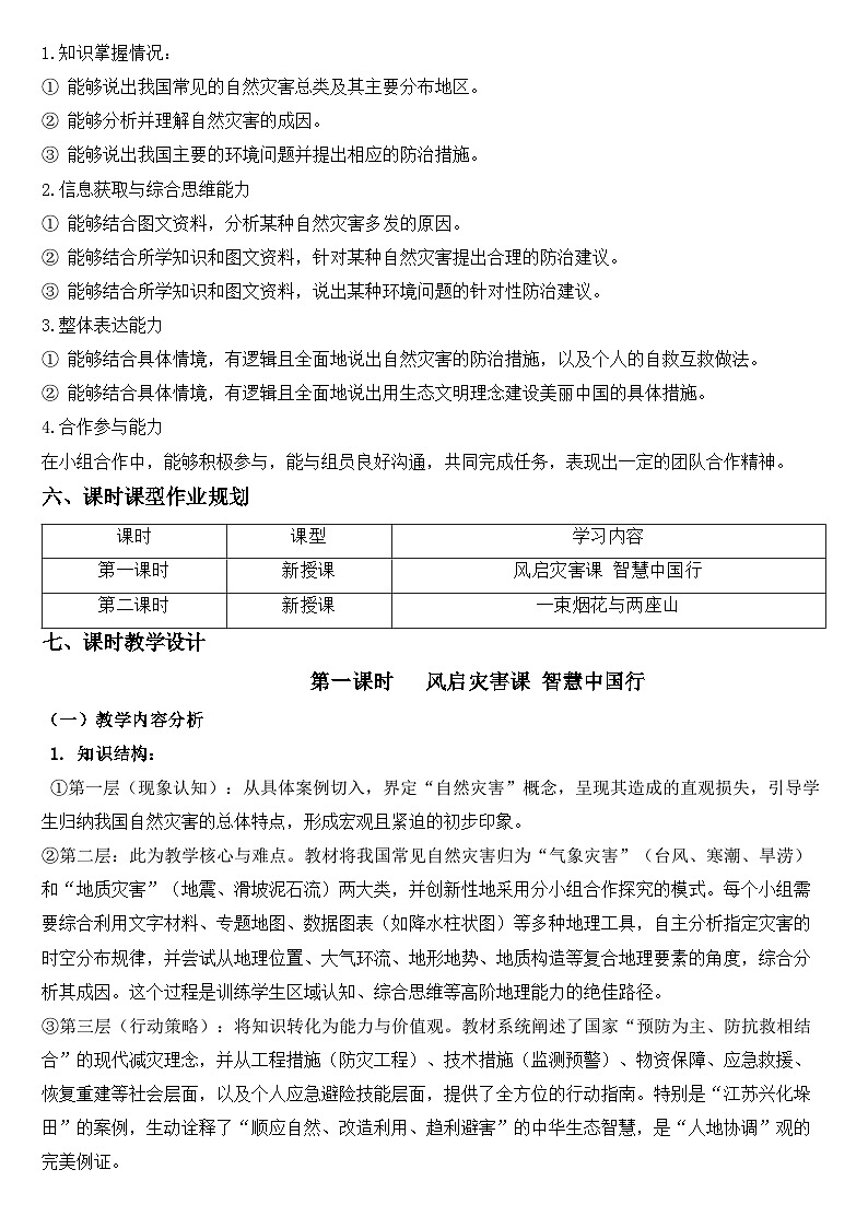 2025—2026学年人教版初中地理八年级上册第五章 建设美丽中国(大单元教学设计)第3页