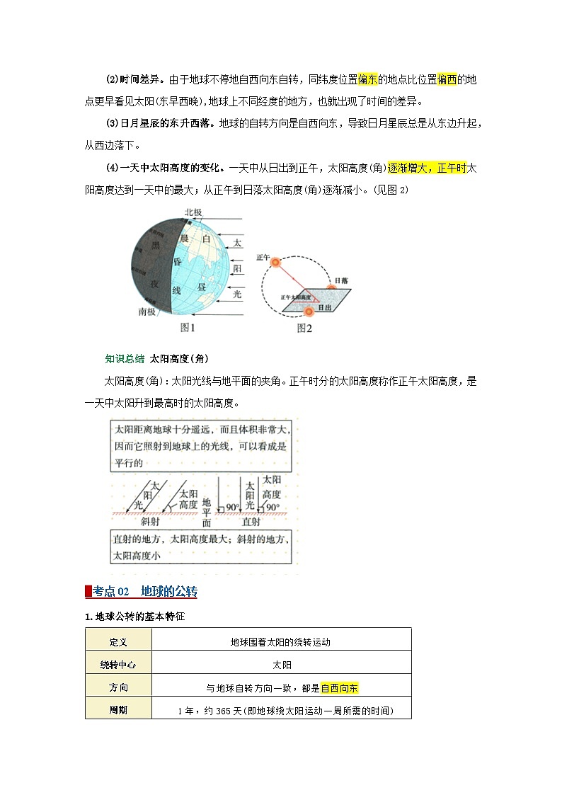 专题02 地球的运动(word)2025-2026学年初中地理人教版2024一轮复习学案知识点+习题(解析版)第2页