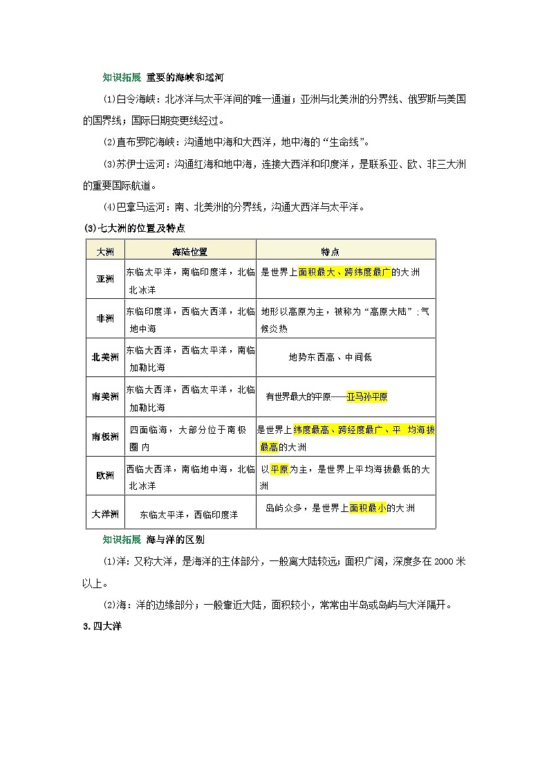 专题04 陆地与海洋(word)2025-2026学年初中地理人教版2024一轮复习学案知识点+习题(解析版)第3页