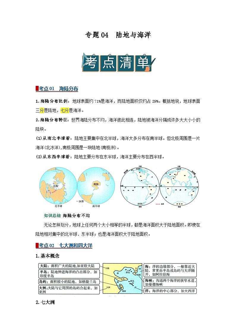 专题04 陆地与海洋(word)2025-2026学年初中地理人教版2024一轮复习学案知识点+习题(原卷版)第1页