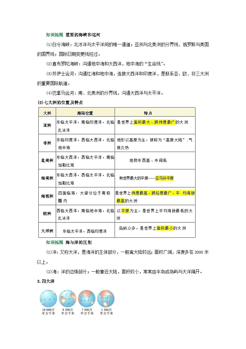 专题04 陆地与海洋(word)2025-2026学年初中地理人教版2024一轮复习学案知识点+习题(原卷版)第3页