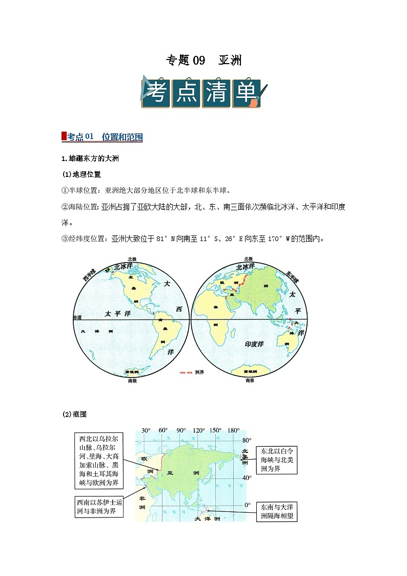 专题09 亚洲(word)2025-2026学年初中地理人教版2024一轮复习学案知识点+习题(解析版 )第1页