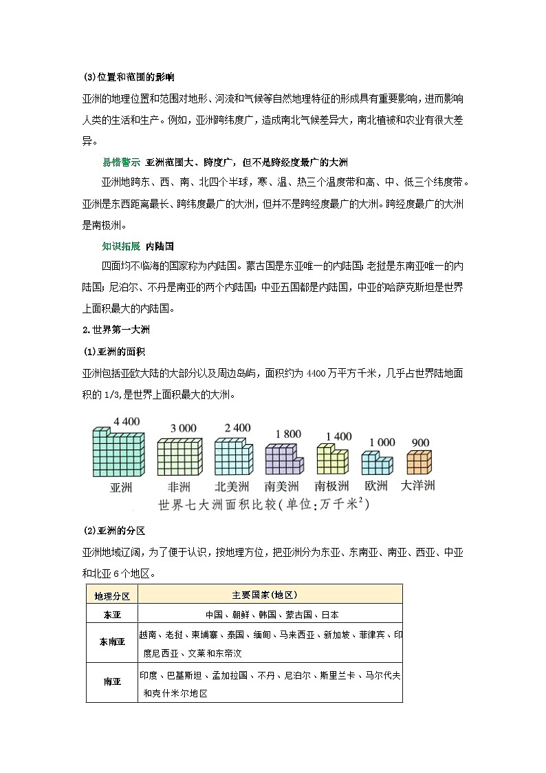 专题09 亚洲(word)2025-2026学年初中地理人教版2024一轮复习学案知识点+习题(解析版 )第2页