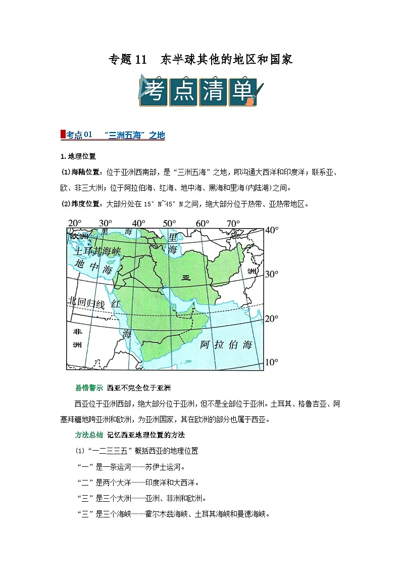 专题11 东半球其他的地区和国家(word)2025-2026学年初中地理人教版2024一轮复习学案知识点+习题(原卷版 )第1页