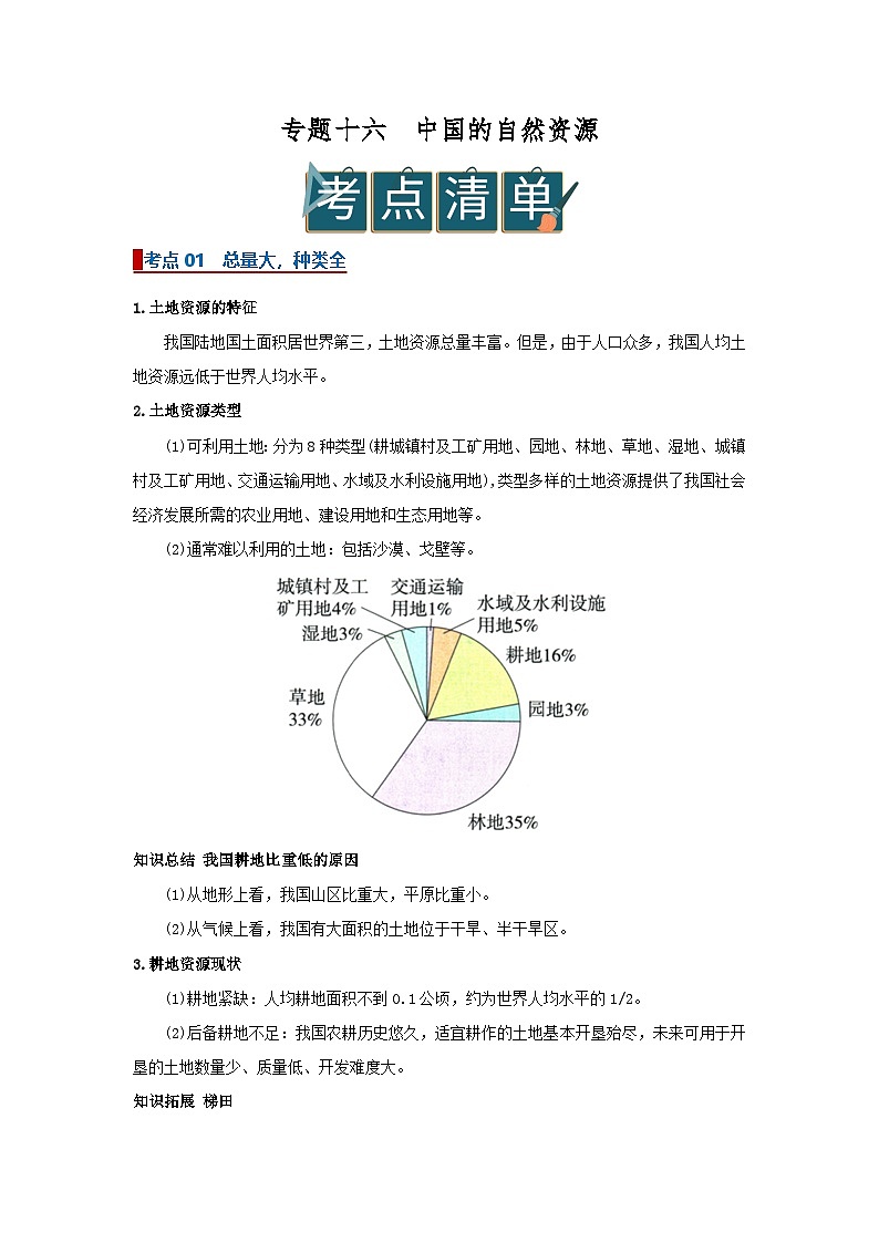 专题16中国的自然资源(word)2025-2026学年初中地理人教版2024一轮复习学案知识点+习题(原卷版 )(1)第1页