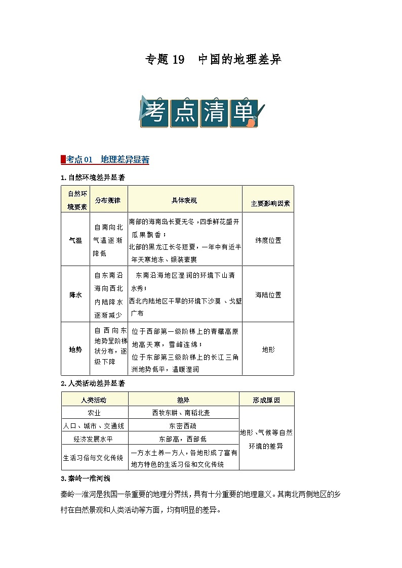 专题19 中国的地理差异(word)2025-2026学年初中地理人教版2024一轮复习学案知识点+习题(原卷版)第1页