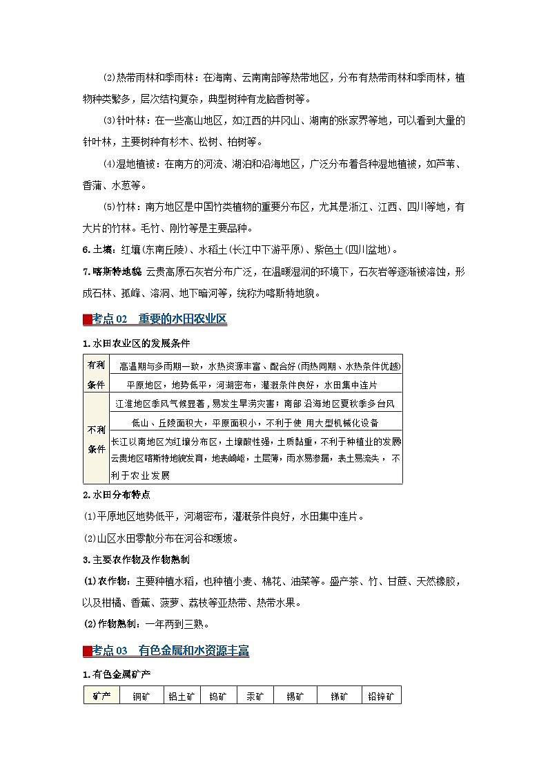 专题21 南方地区(word)2025-2026学年初中地理人教版2024一轮复习学案知识点+习题(原卷版)第2页