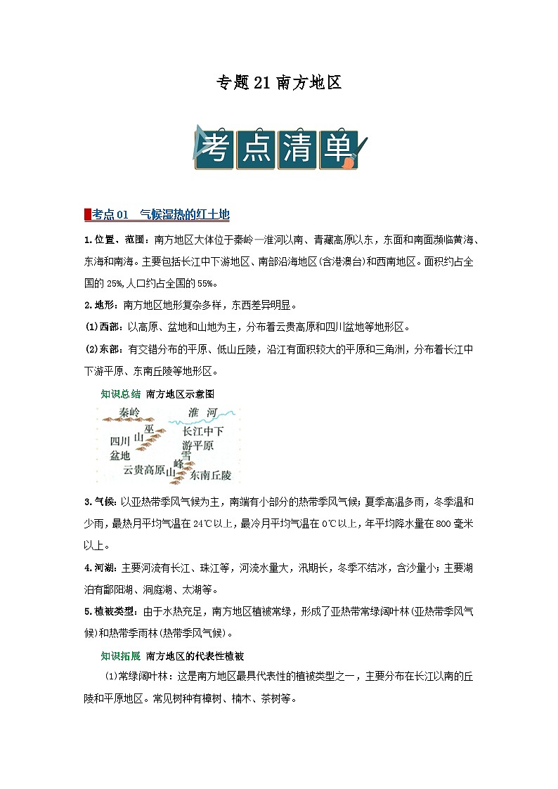 专题21 南方地区(word)2025-2026学年初中地理人教版2024一轮复习学案知识点+习题(解析版)第1页