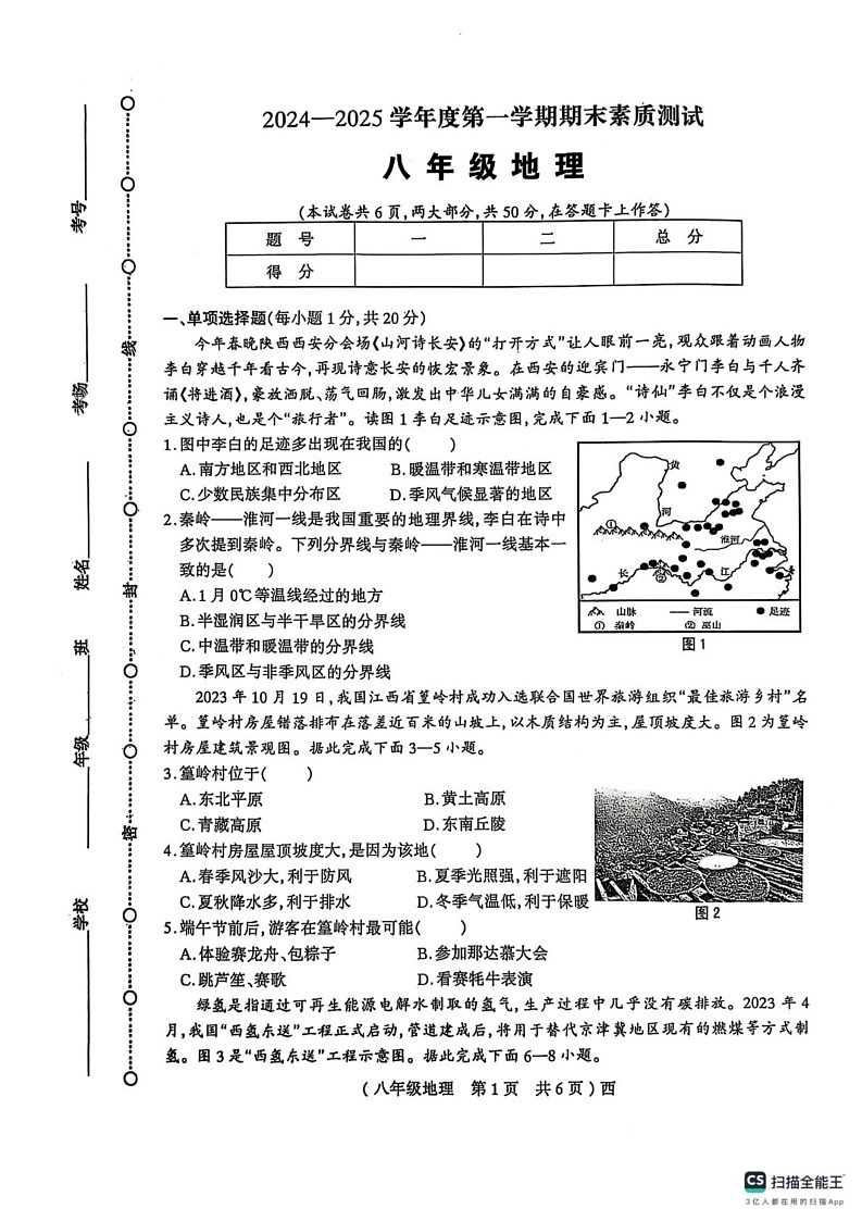 河南省驻马店市西平县2024-2025学年八年级上学期期末地理试卷第1页