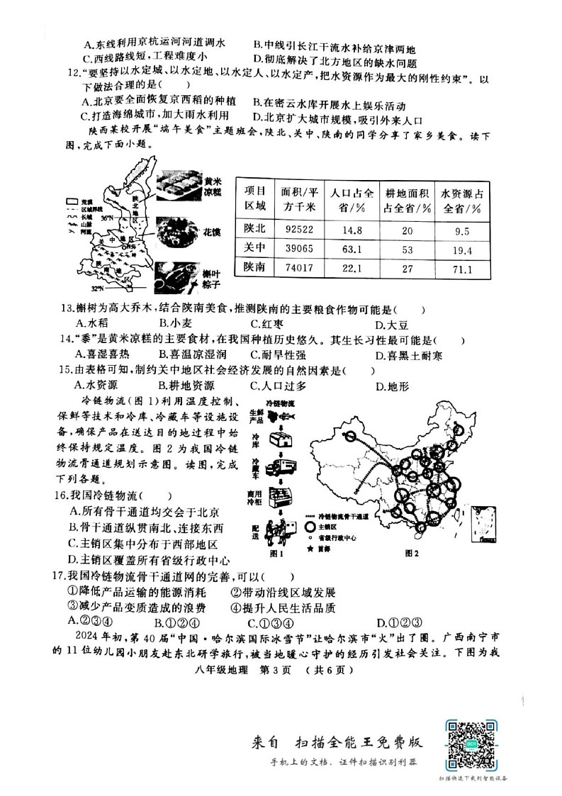 河南省驻马店市驿城区部分学校2024-2025学年八年级上学期期末地理试题第3页