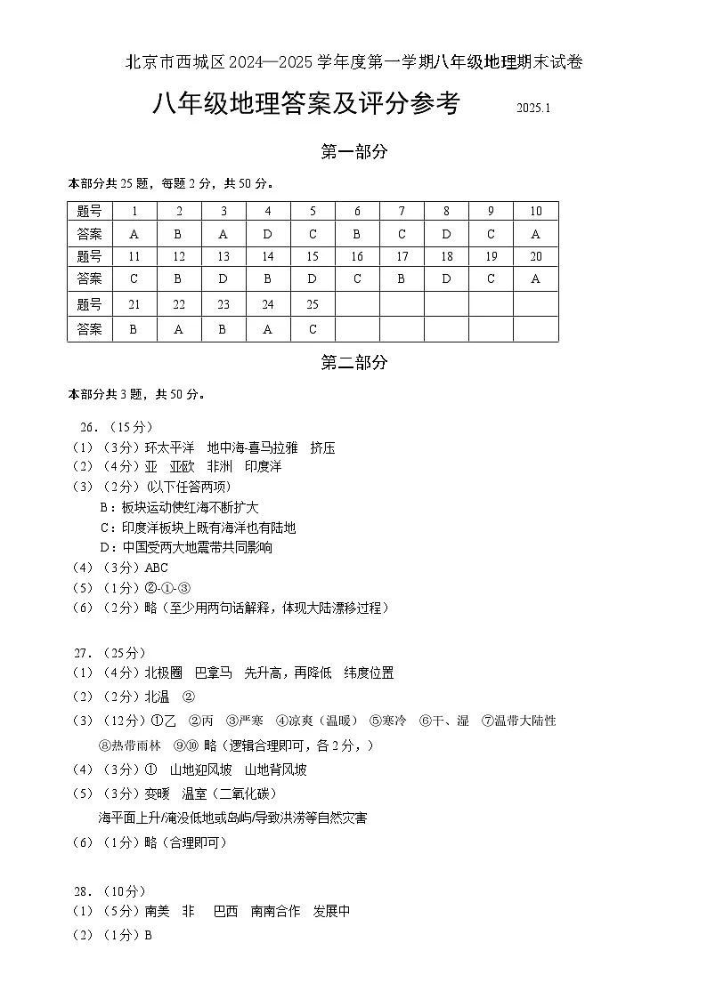 北京市西城区2024—2025八年级地理第一学期期末试卷答案2025.1-A4第1页