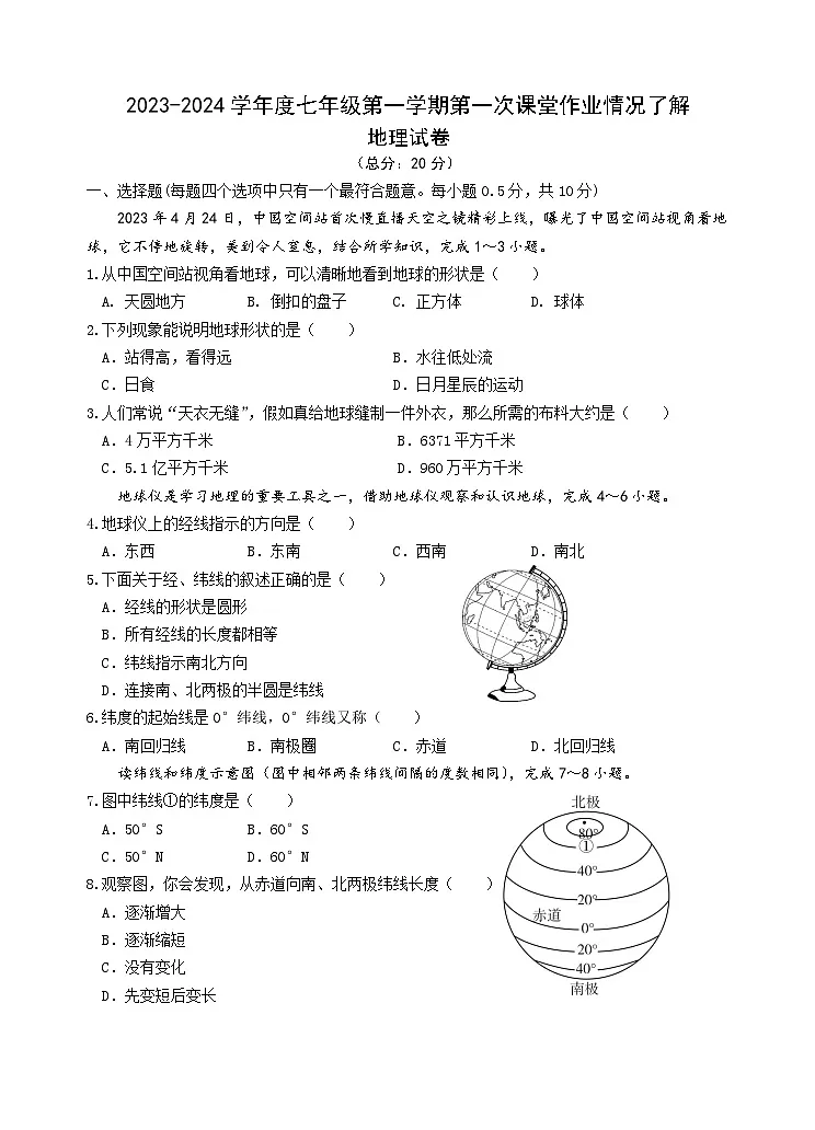 江苏省盐城市毓龙路实验学校2023-2024学年七年级上学期第一次课堂练习(10月月考)地理试卷第1页