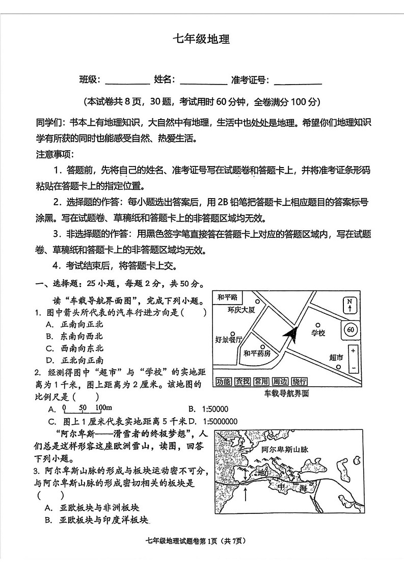 湖南省衡阳市八中教育集团2024-2025学年七年级上学期期末考试地理试题第1页