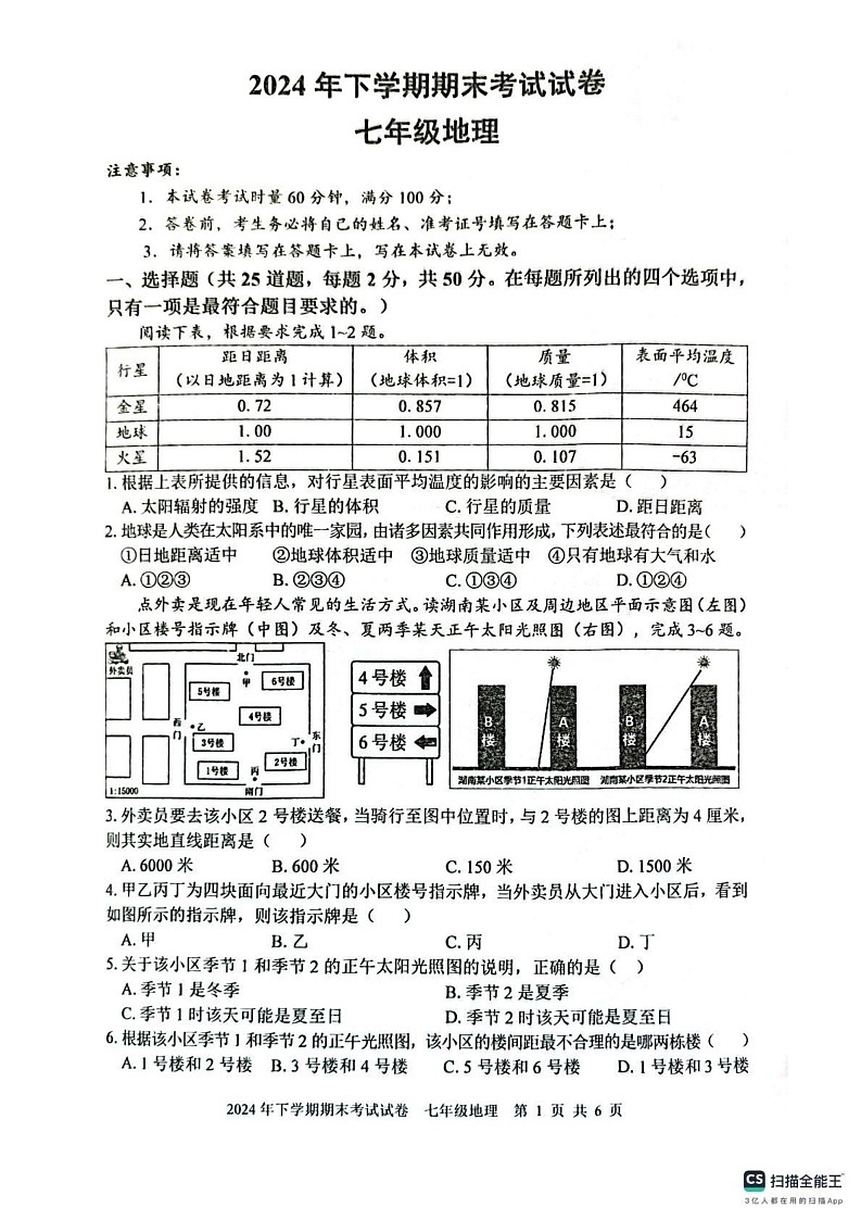 湖南省邵阳市邵东市2024-2025学年七年级上学期期末地理试题第1页