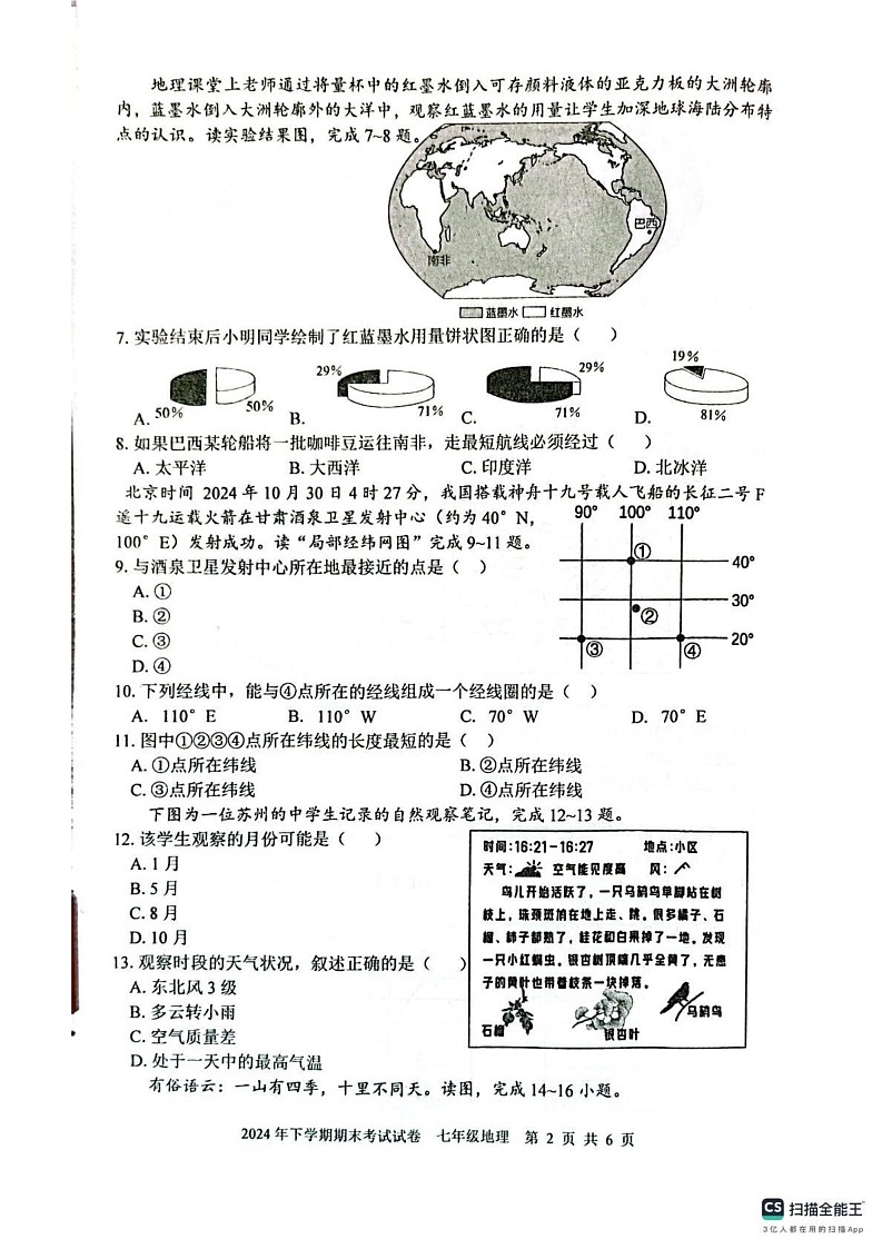 湖南省邵阳市邵东市2024-2025学年七年级上学期期末地理试题第2页