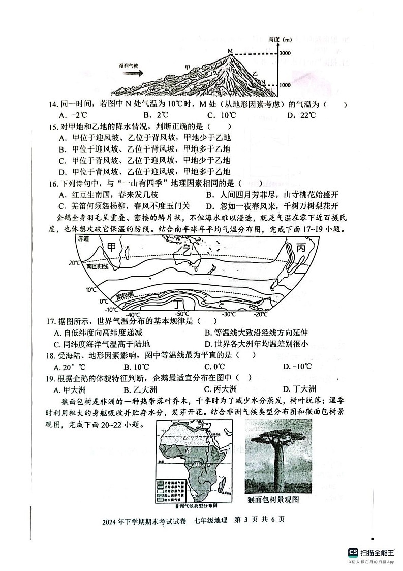 湖南省邵阳市邵东市2024-2025学年七年级上学期期末地理试题第3页