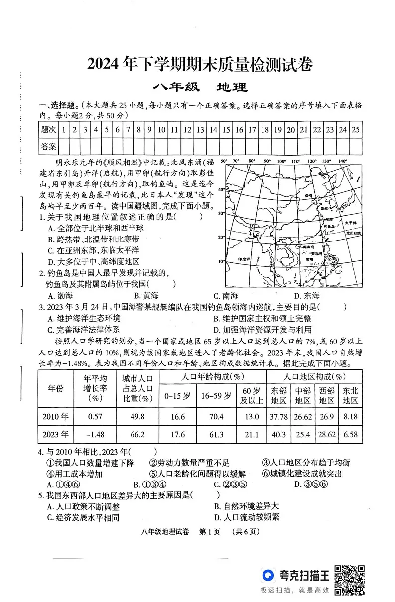 湖南省岳阳市临湘市2024-2025学年八年级上学期期末地理试题第1页