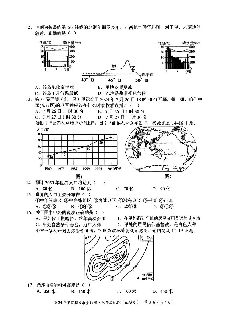 湖南省永州市宁远县2024-2025学年七年级上学期期末地理试题第3页