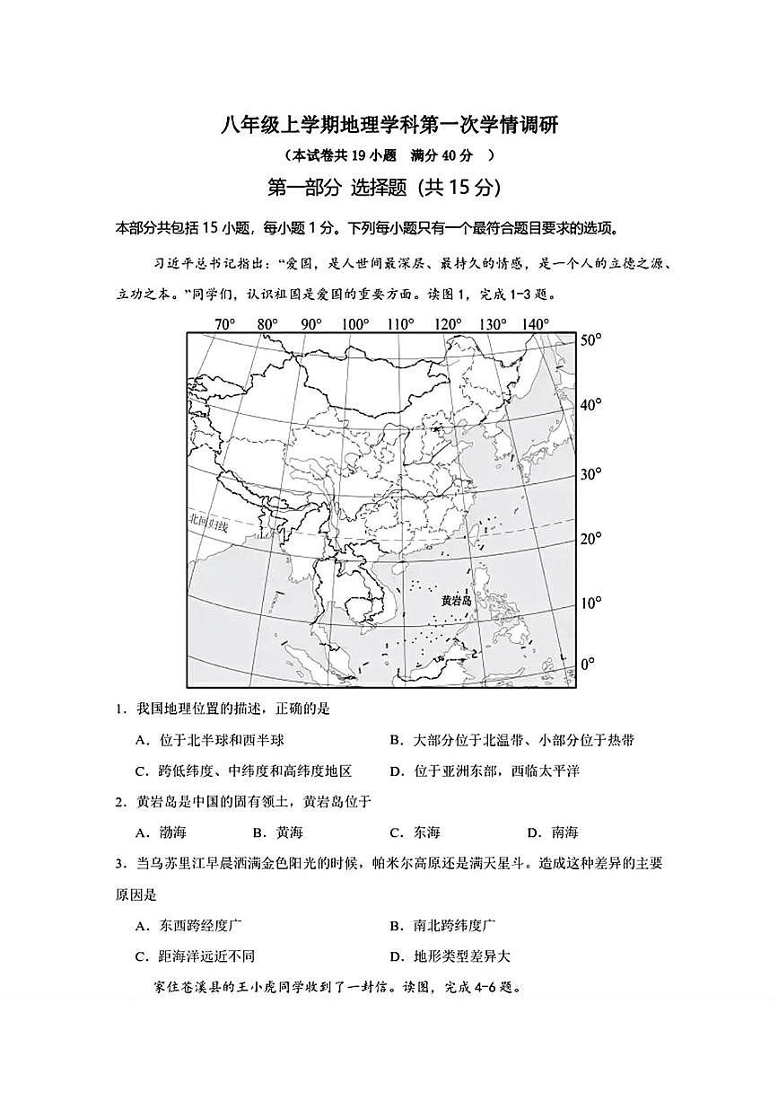 辽宁省营口市2025-2026学年八年级上学期第一次月考地理试卷第1页