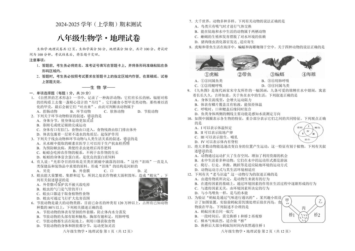 吉林省通化市梅河口市2024-2025学年八年级上学期期末地理生物试卷第1页