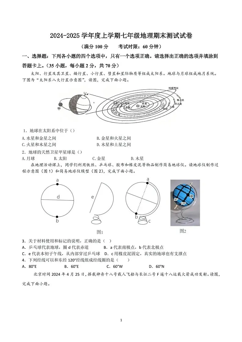 江苏省扬州市2024-2025学年七年级上学期期末地理试卷第1页