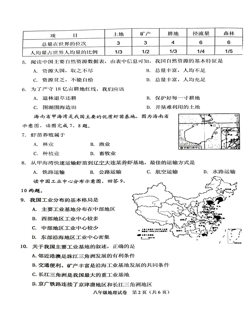 辽宁省抚顺市顺城区2024-2025学年八年级上学期期末地理试题第2页