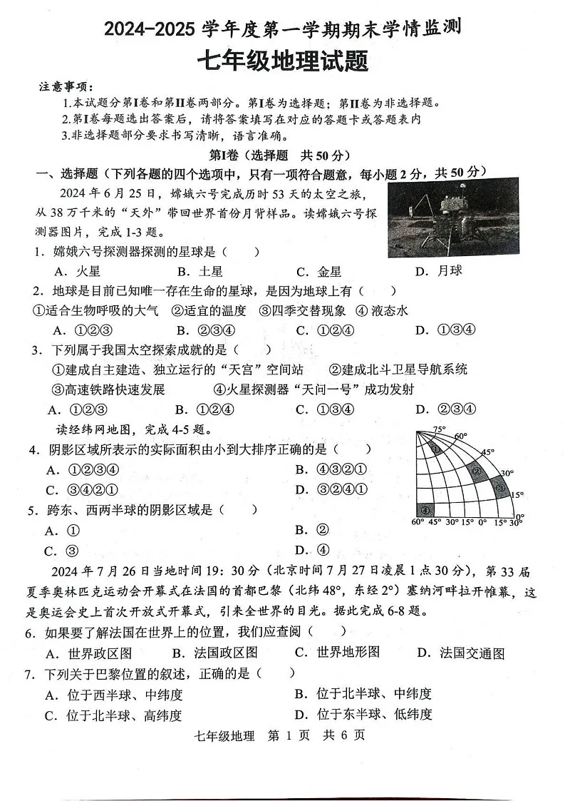 山东省济宁市金乡县2024-2025学年七年级上学期期末地理试题第1页