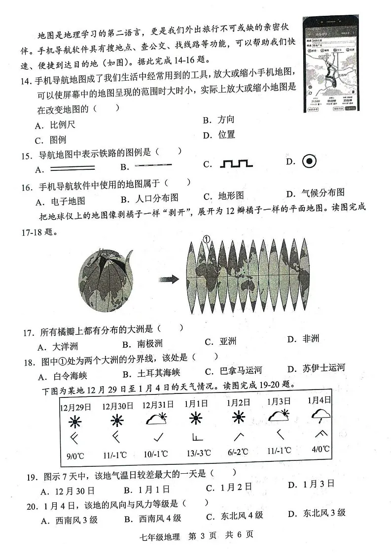 山东省济宁市金乡县2024-2025学年七年级上学期期末地理试题第3页