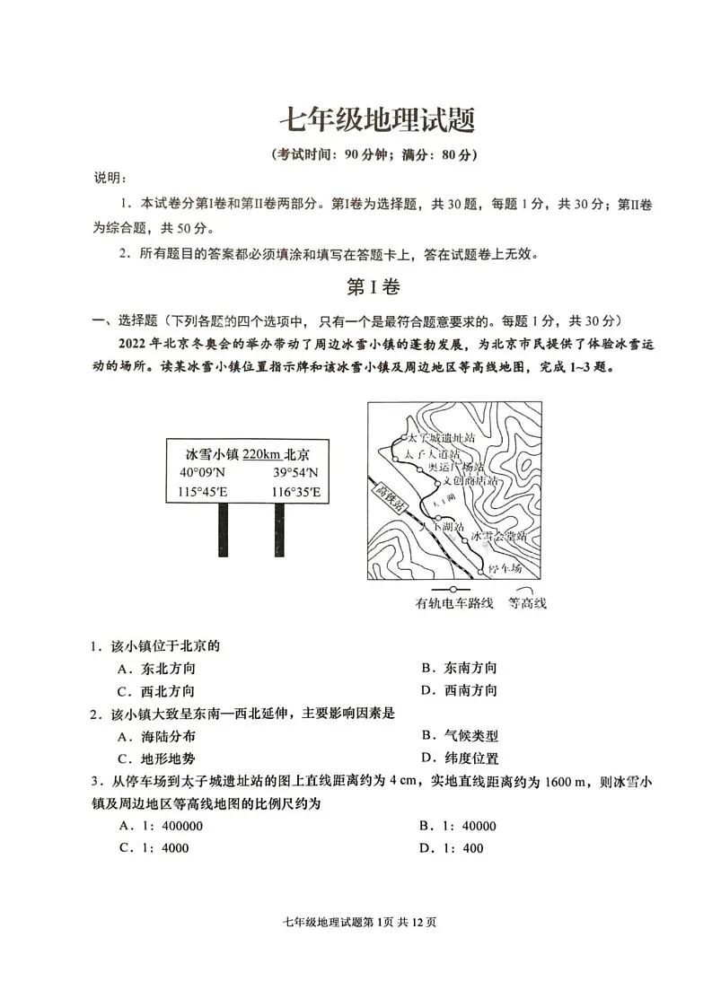 山东省青岛市李沧区2024-2025学年七年级上学期期末地理试题第1页